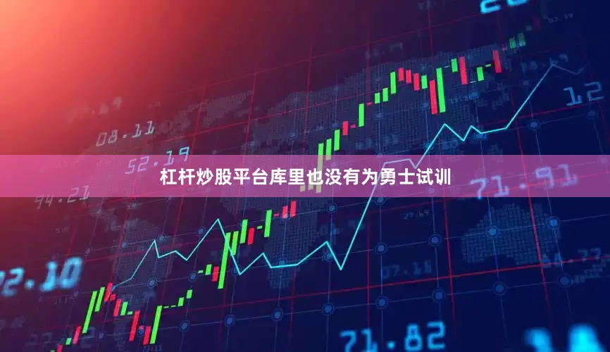 杠杆炒股平台库里也没有为勇士试训