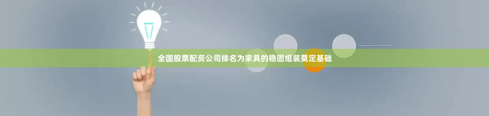 全国股票配资公司排名为家具的稳固组装奠定基础