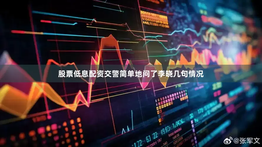 股票低息配资交警简单地问了李晓几句情况