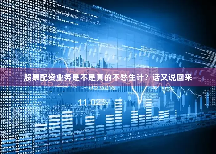 股票配资业务是不是真的不愁生计？话又说回来