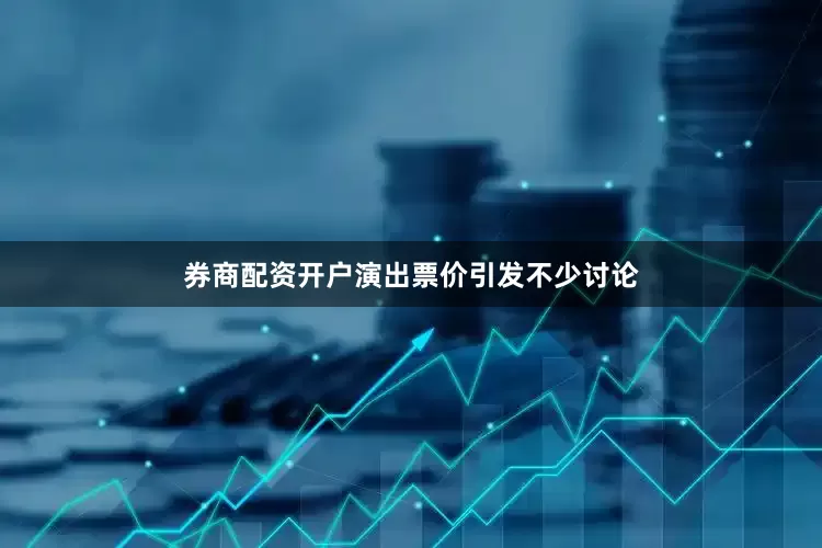 券商配资开户演出票价引发不少讨论